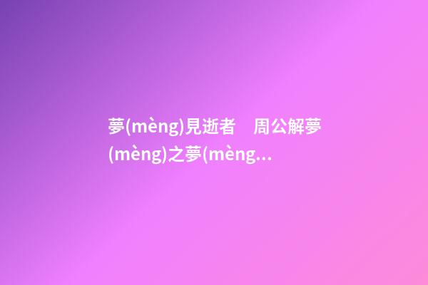 夢(mèng)見逝者　周公解夢(mèng)之夢(mèng)到逝者